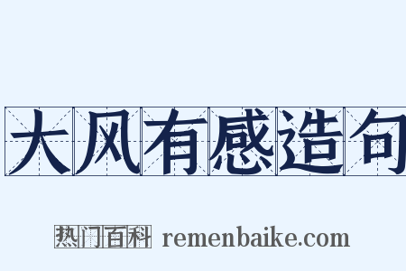 大风有感造句是什么意思的图片